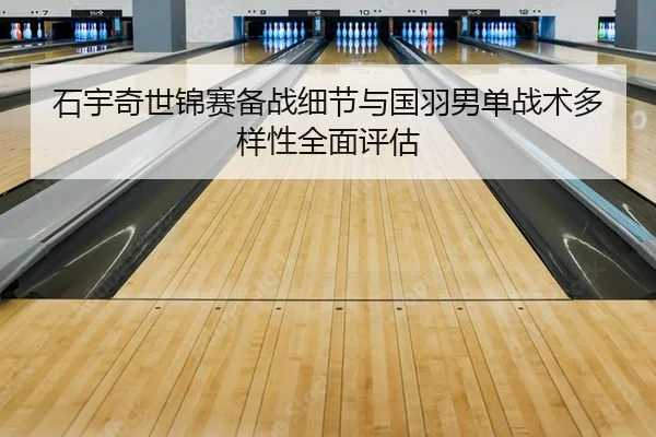 shi-yu-qi-shi-jin-sai-bei-zhan-xi-jie-yu-guo-yu-nan-dan-zhan-shu-duo-yang-xing-quan-mian-ping-gu-2-628.jpg