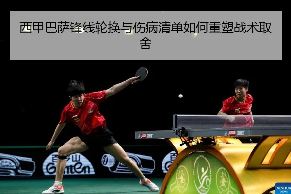 西甲巴萨锋线轮换与伤病清单如何重塑战术取舍